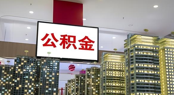 大庆公积金个人-浮梁公积金代办平台